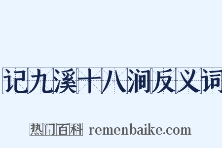 记九溪十八涧反义词是什么意思的图片